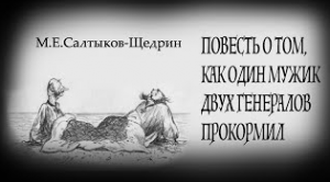 «Повесть о том, как один мужик двух генералов прокормил». М.Е.Салтыков-Щедрин. Читает В.Антоник