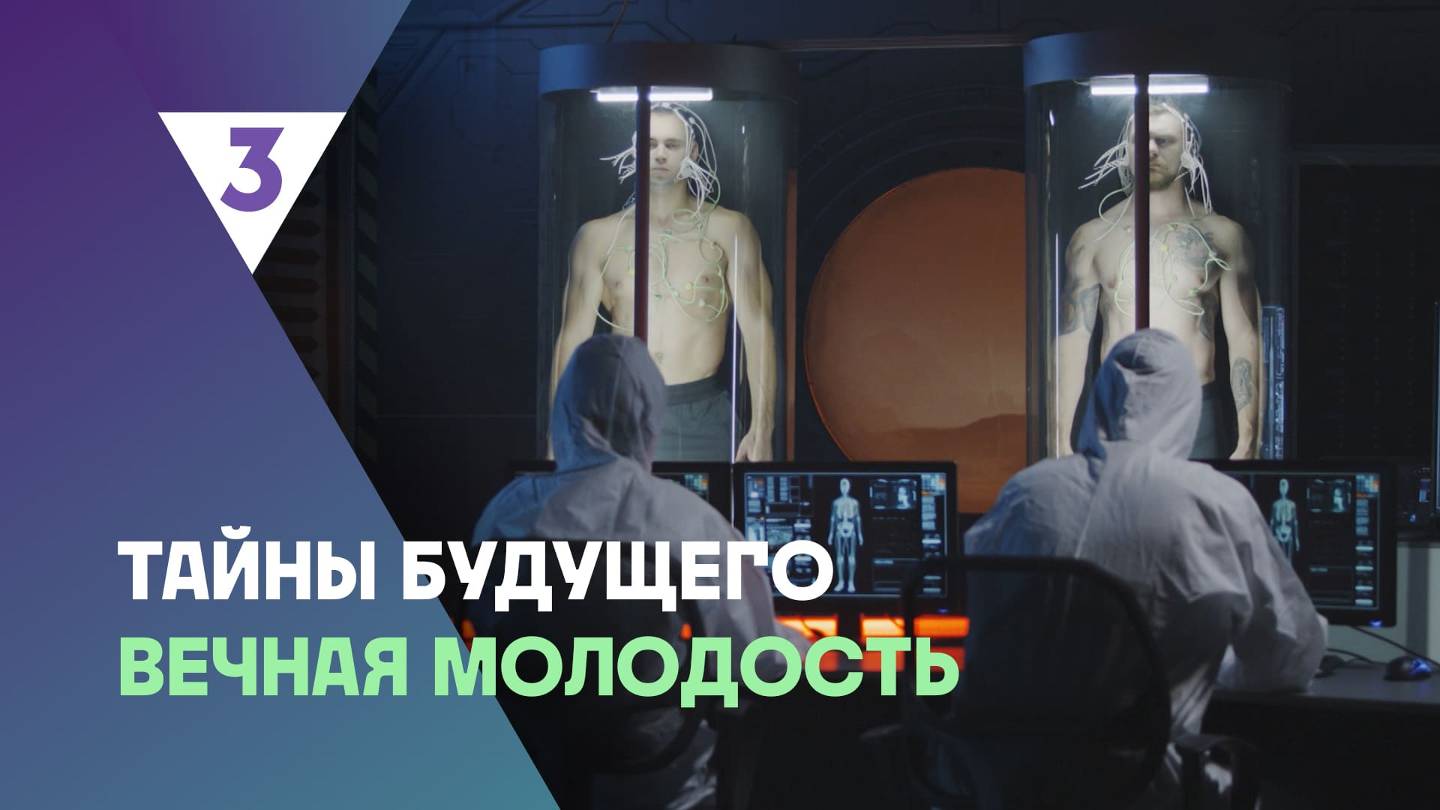 Тайны будущего, 1 сезон, 3 выпуск смотреть онлайн