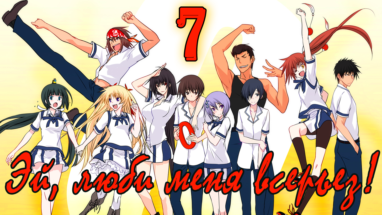 Эй, люби меня всерьез! (Юкиэ Маюзуми) #7 Пятничный сбор