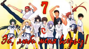 Эй, люби меня всерьез! (Юкиэ Маюзуми) #7 Пятничный сбор