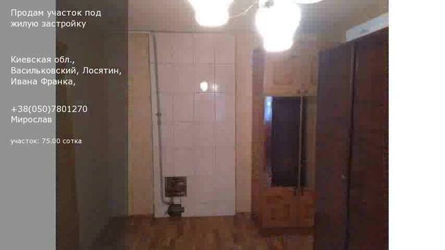Киевская обл., Васильковский, Лосятин, Ивана Франка, смотреть онлайн