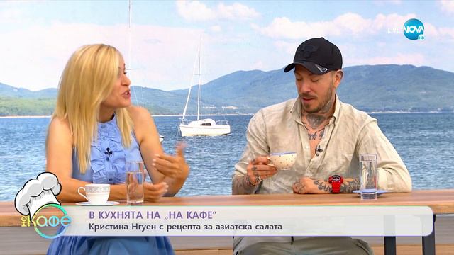 Кристина Нгуен с рецепта за азиатска салата - „На кафе” (24.06.2022) смотреть онлайн