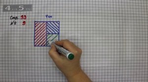 Страница 93 Задание 9 – Математика 3 класс Моро – Учебник Часть 1