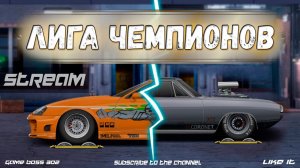 СТРИМ: УНИЧТОЖАЕМ ЧЕМПИОНАТ С ДВУХ АККАУНТОВ | G-кастом на Супре | Drag Racing Уличные Гонки