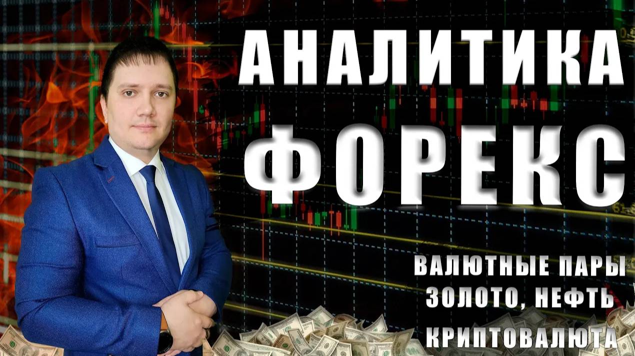 Аналитический прогноз рынка форекс 20 08 2024 Анализ валютных пар eurusd gbpusd brent gold bitcoin смотреть онлайн