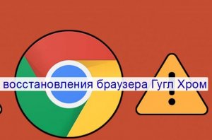 Как восстановить гугл хром.