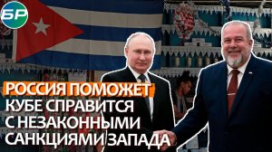 Владимир Путин: Россия поможет Кубе справится с незаконными санкциями Запада
