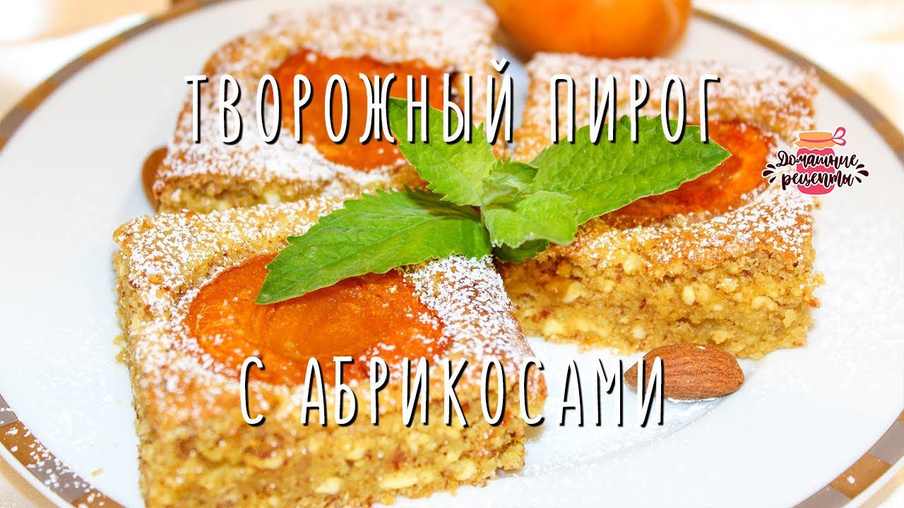 Нежнейший творожный пирог с абрикосами и миндалем (Просто тает во рту!)