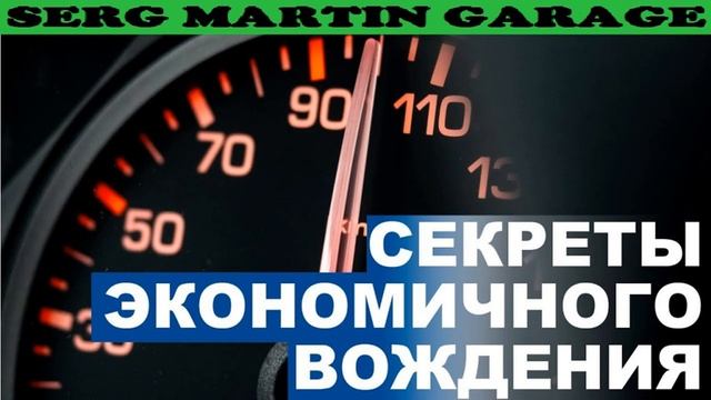 Секреты экономичной езды от профи - уменьшаем затраты на треть смотреть онлайн