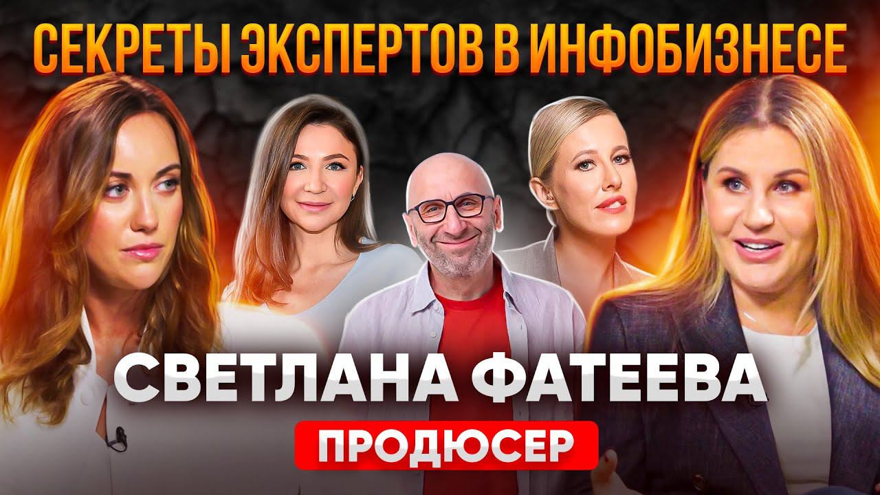 Тайны ИНФОБИЗНЕСА: Кто стоит за Блиновской и что скрывают эксперты? Светлана Фатеева смотреть онлайн