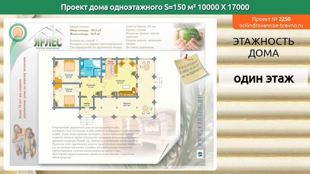 Проект дома № 2250 в один этаж 150 м2 10 X 17 из оцилиндрованного бревна смотреть онлайн