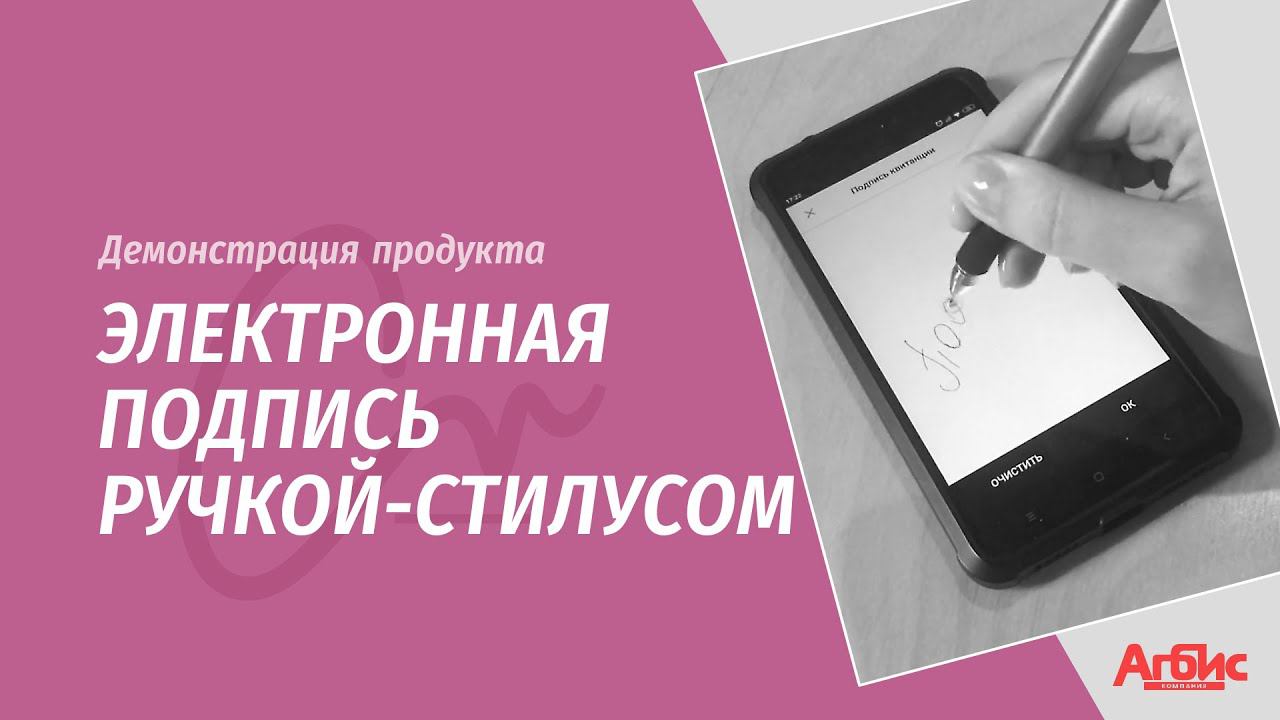 Агбис Подпись. Электронная подпись ручкой-стилусом смотреть онлайн