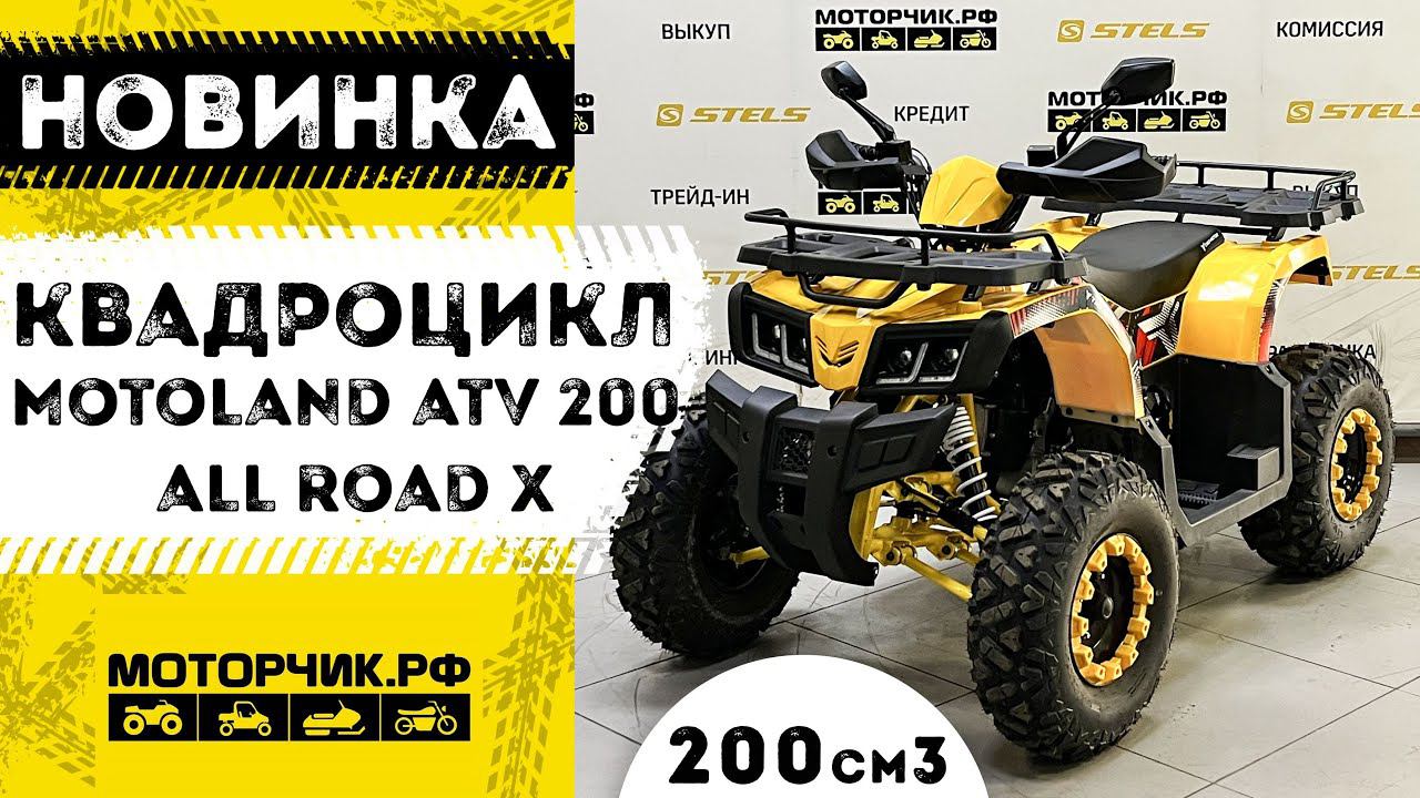 Квадроцикл MotoLand ATV 200 ALL ROAD Х смотреть онлайн