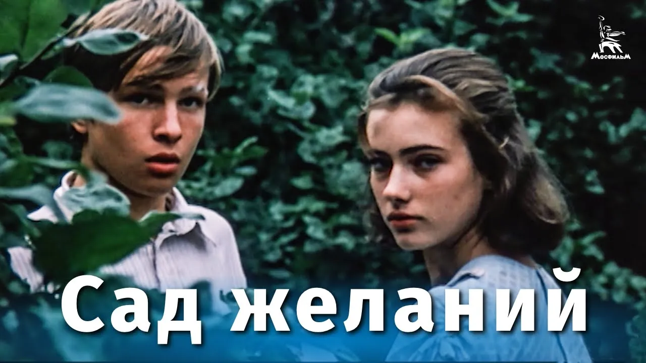 Сад желаний (драма, реж. Али Хамраев, 1987 г.) смотреть онлайн