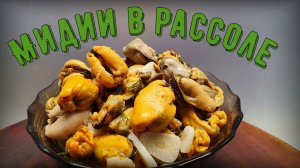 Мидии в рассоле за 5 минут