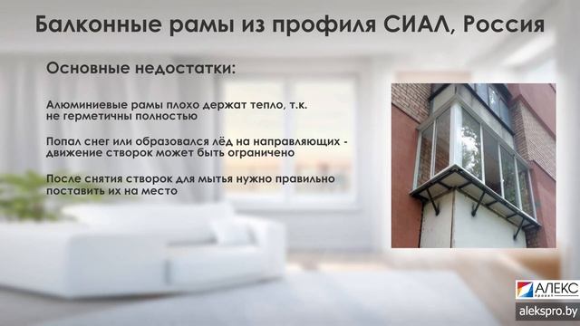 Балконные рамы из холодного алюминиевого профиля СИАЛ | Раздвижные рамы и террасы | Обзор профиля смотреть онлайн