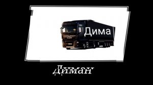 Имена + Шиза =