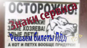 ПДД. Разбор экзаменационных билетов по теме «Знаки сервиса»