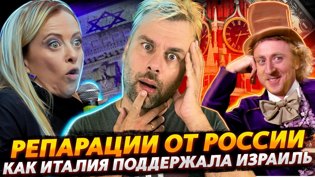РЕПАРАЦИИ ОТ РОССИИ | КАК ИТАЛИЯ ИЗРАИЛЬ ПОДДЕРЖАТЬ РЕШИЛА