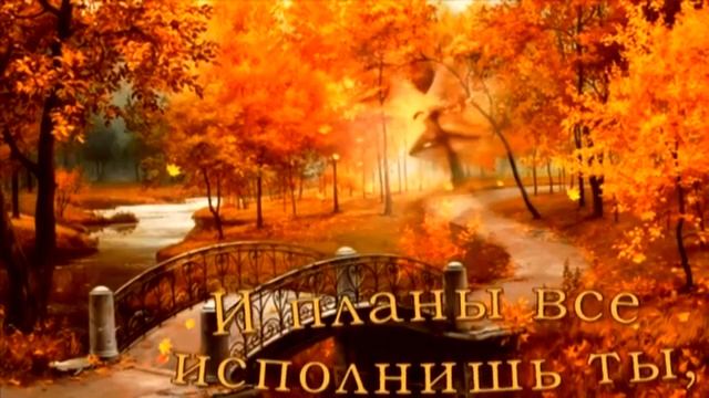 С ДОБРЫМ ОСЕННИМ УТРОМ ТЕБЯ ??? ПУСТЬ УТРО БУДЕТ ОЧЕНЬ ДОБРЫМ ??? ПОЖЕЛАНИЕ ДОБРОГО УТРА ??? смотреть онлайн