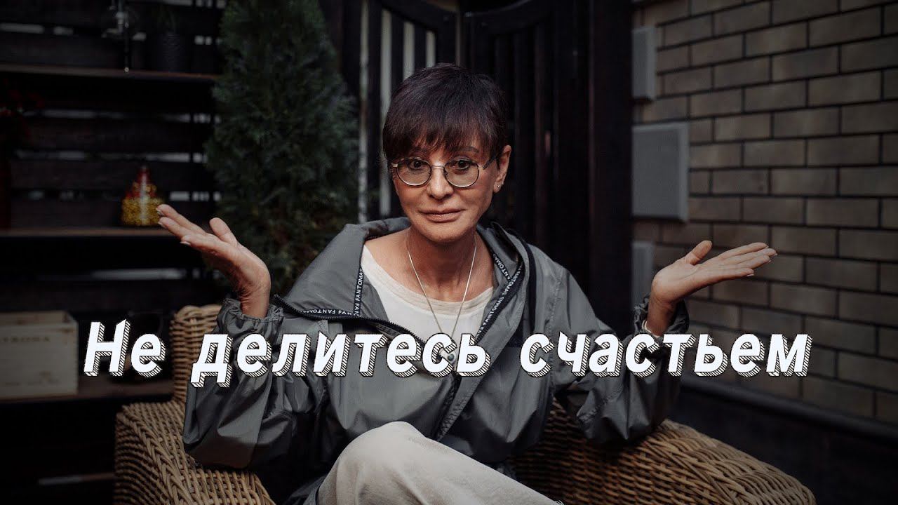 Не нужно делиться своим счастьем [Чиллософия] смотреть онлайн