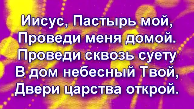 Иисус Пастырь мой. Как хорошо в доме Твоём Отец смотреть онлайн