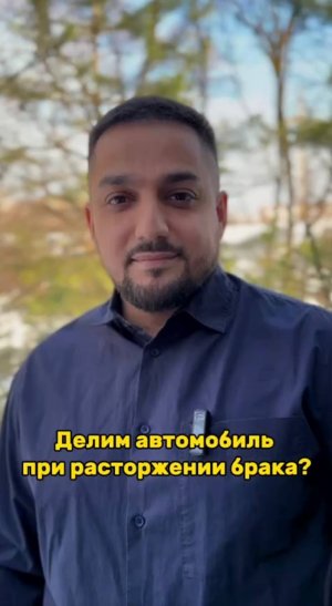 ⚖️ Как делится автомобиль при расторжении брака❓