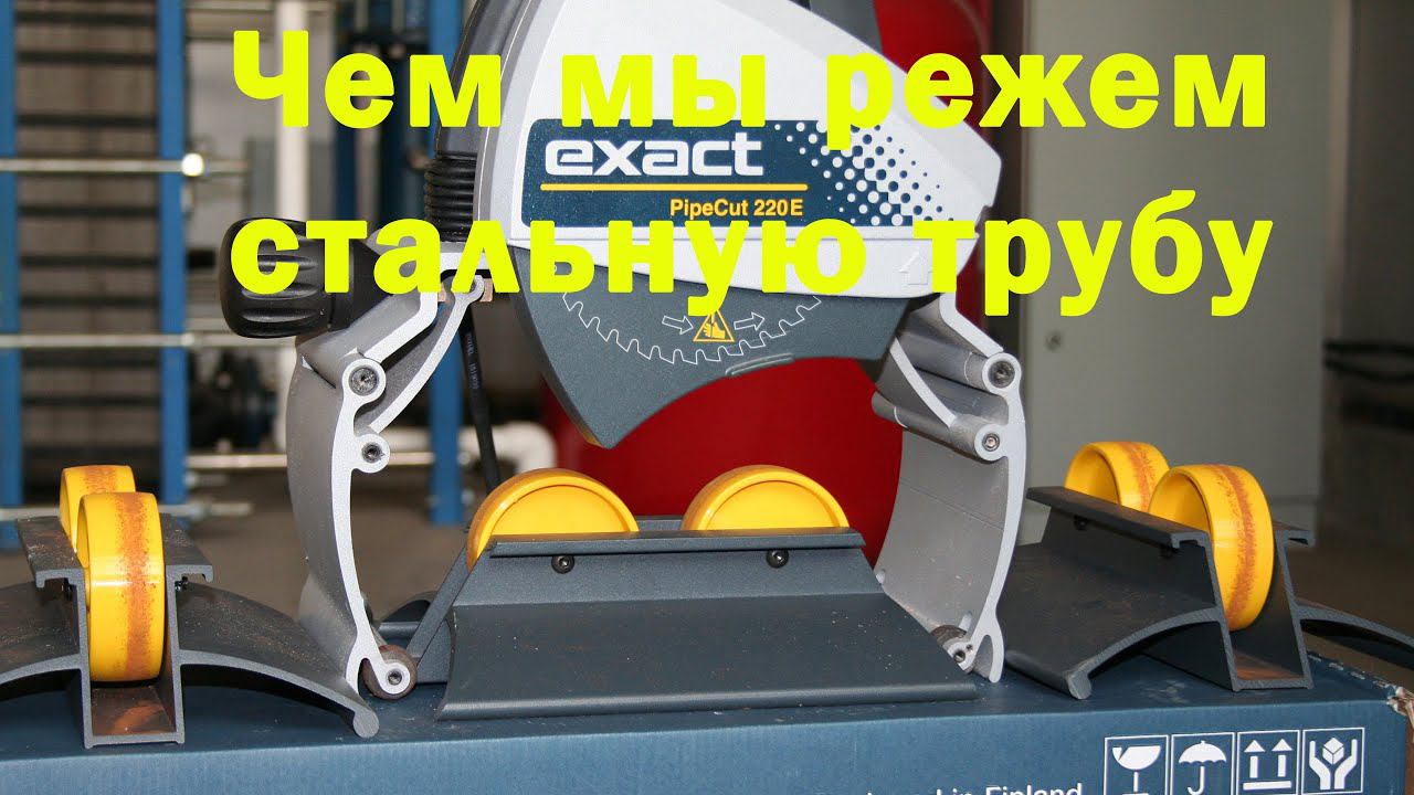 Exact Pipe Cutter - хороший инструмент для резки труб из любых материалов. смотреть онлайн