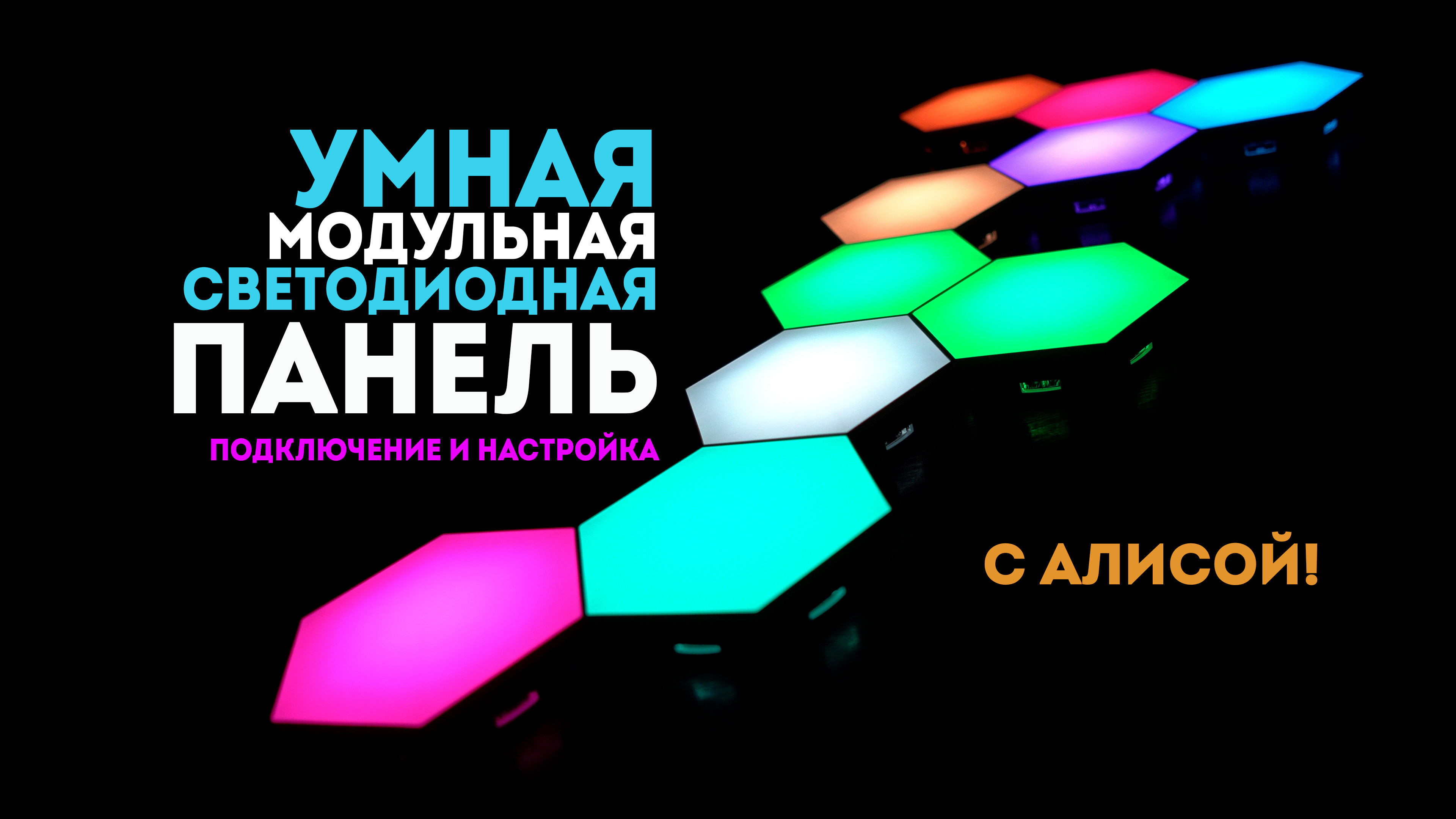 Умная Wi-Fi RGB модульная светодиодная панель (светильник) с Алисой. Подключение и настройка. смотреть онлайн