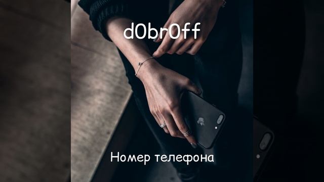 Номер телефона смотреть онлайн