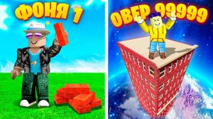 НЕБОСКРЕБ В КОСМОСЕ! ПОСТРОИЛ САМУЮ БОЛЬШУЮ БАШНЮ В МИРЕ! СИМУЛЯТОР БАШНИ В ROBLOX