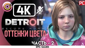«Оттенки цвета» | Прохождение Detroit: Become Human ? Без комментариев — Часть 2 [Без Чувств]