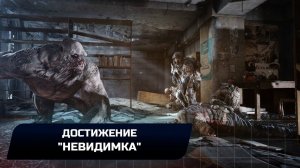 Metro 2033 Redux - Достижение "Невидимка"