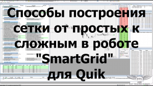 Способы построения сетки от простых к сложным в роботе «SmartGrid» для Quik