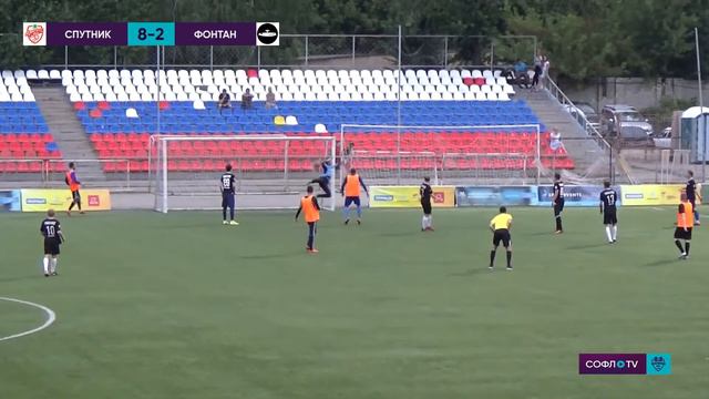 Спутник - Фонтан 8:2 (3:1) смотреть онлайн