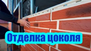 МОНТАЖ ФАСАДНЫХ ПАНЕЛЕЙ НА НЕРОВНЫЙ ЦОКОЛЬ