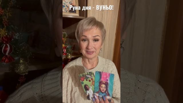 Руна дня - ВУНЬО! #руныонлайн #руна #рунадня #энергиядня #энергияжизни #энергияутра смотреть онлайн