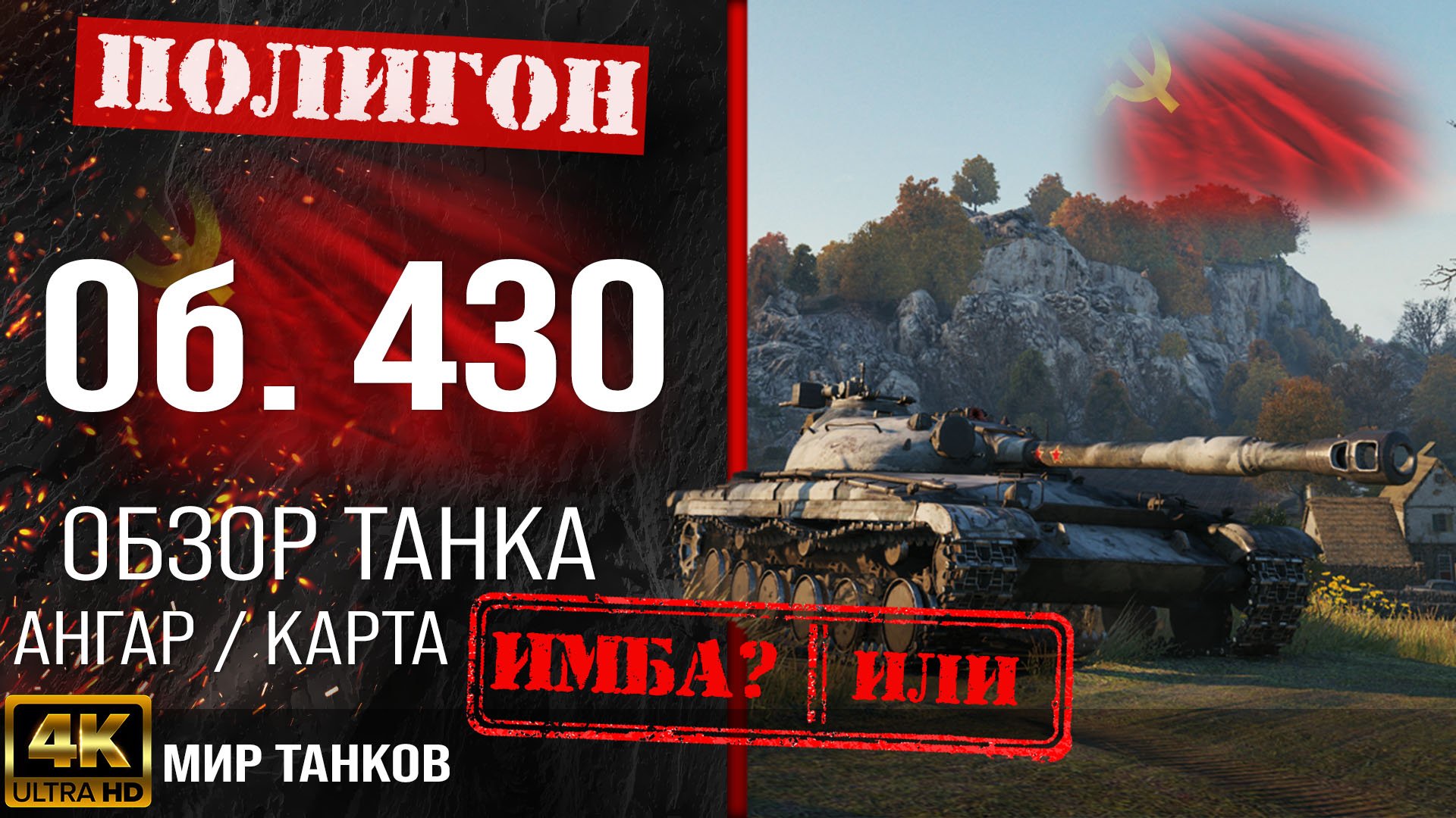 Обзор Объект 430 гайд средний танк СССР | бронирование Об. 430 оборудование | Object 430 перки