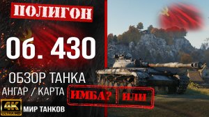 Обзор Объект 430 гайд средний танк СССР | бронирование Об. 430 оборудование | Object 430 перки