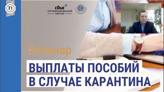 Вебинар: выплаты пособий в случае карантина
