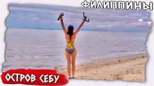 Дикий отдых на Филиппинах, на острове Себу