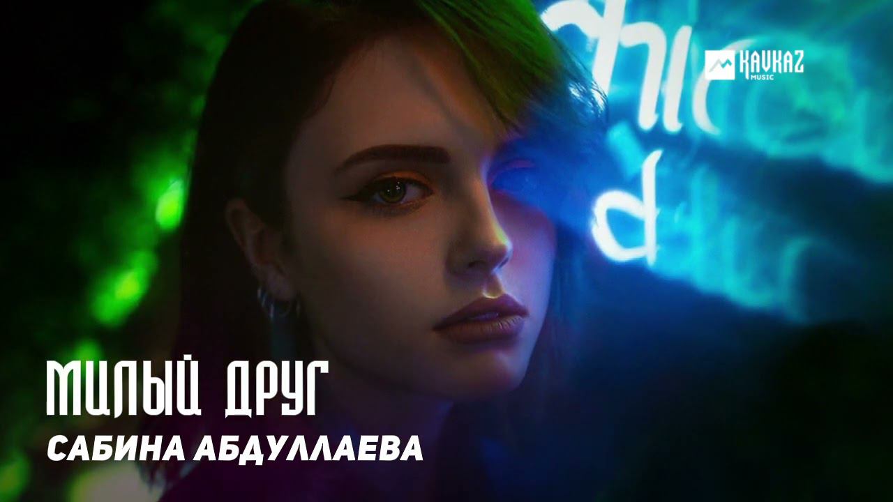 Сабина Абдуллаева - Милый друг | DAGESTAN MUSIC смотреть онлайн