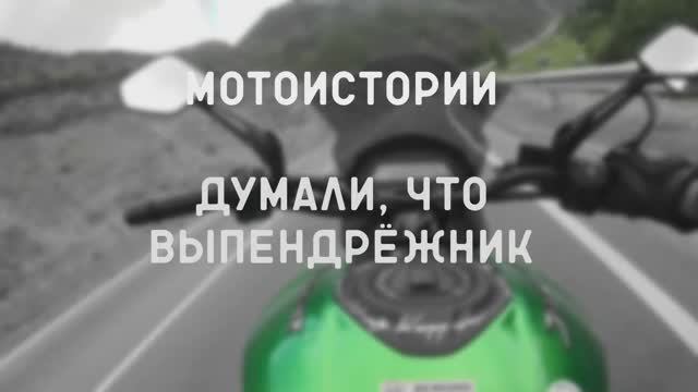 Мотоистории. Думали что выпендрёжник смотреть онлайн