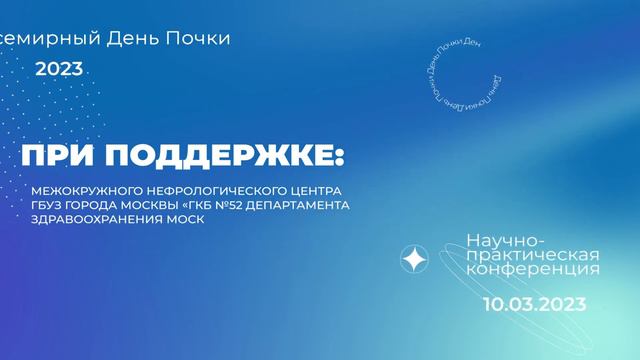 День почки 2023 приглашение смотреть онлайн