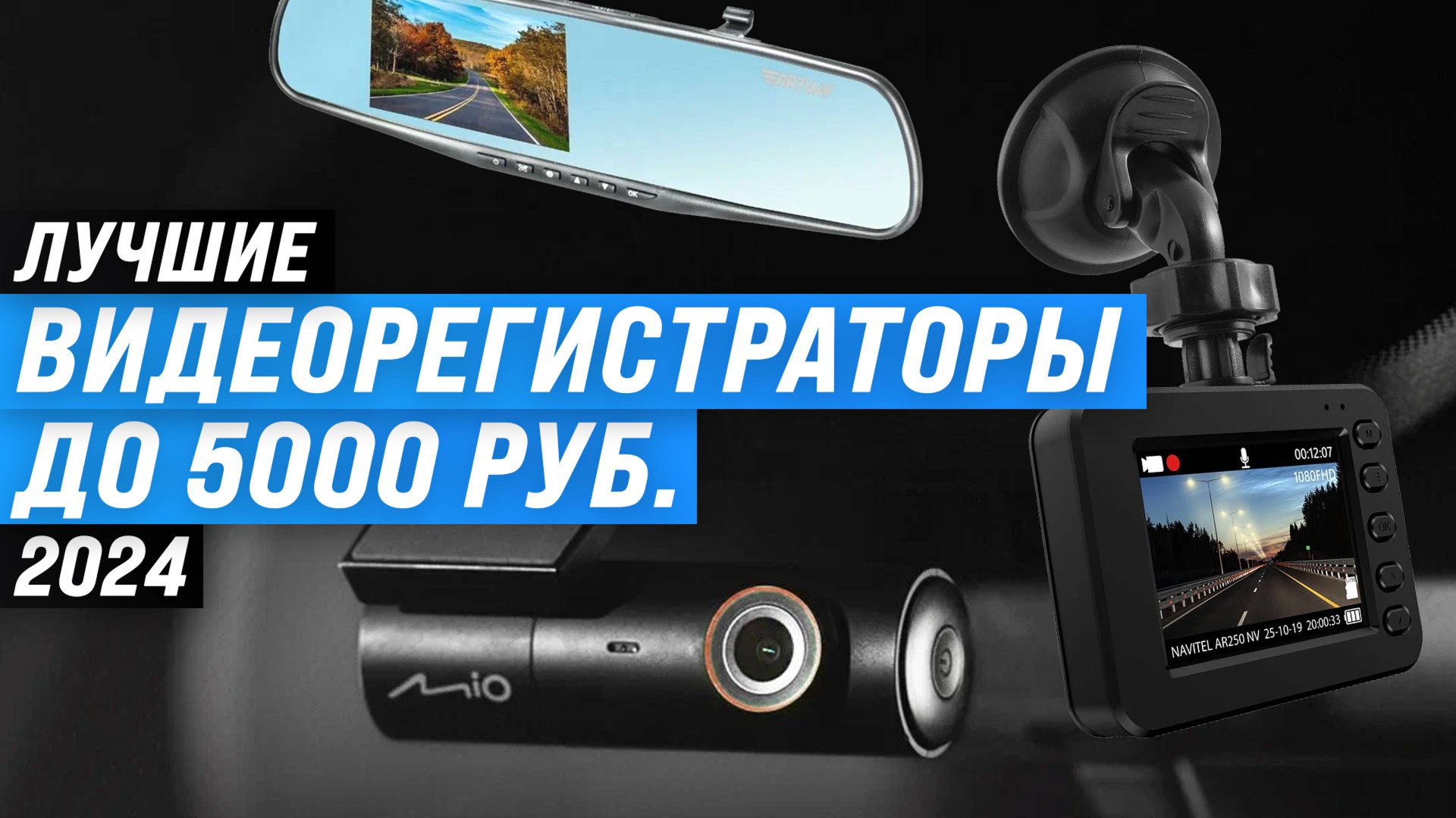 Рейтинг видеорегистраторов до 5000 рублей | ТОП 6 лучших недорогих видеорегистраторов 2024 года смотреть онлайн