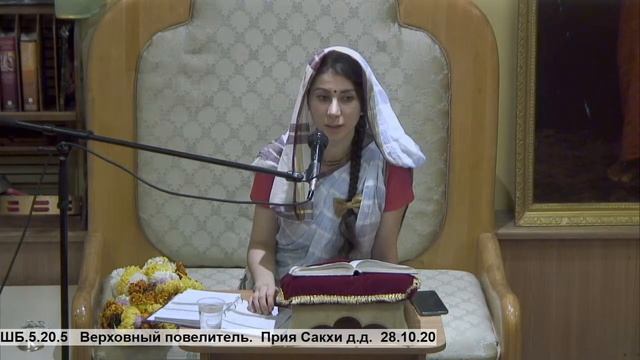 ШБ.5.20.5 Верховный повелитель. Прия Сакхи д.д. 28.10.20 смотреть онлайн