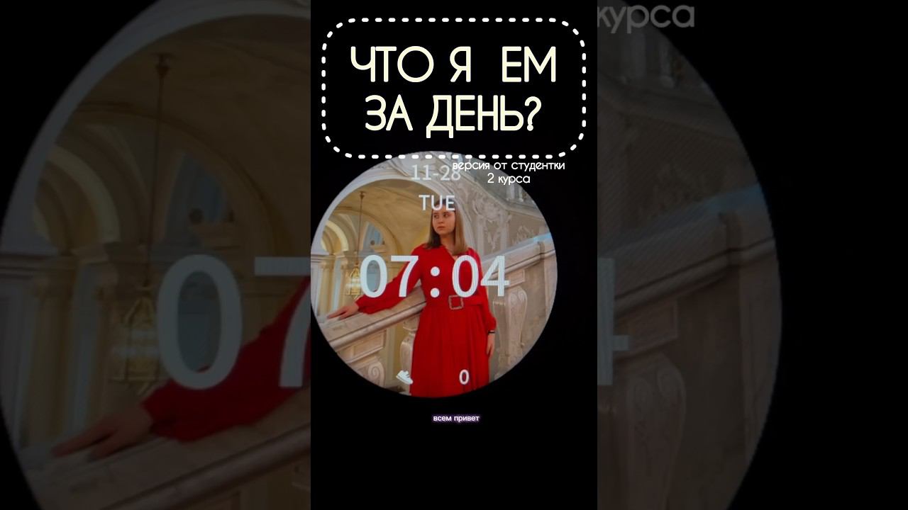 ЧТО Я ЕМ ЗА ДЕНЬ?версия от студентки❤️ #буднистудентки #wildberries #чтояем #чтояемзадень #влог смотреть онлайн