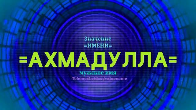 Значение имени Ахмадулла - Тайна имени - Мужское смотреть онлайн