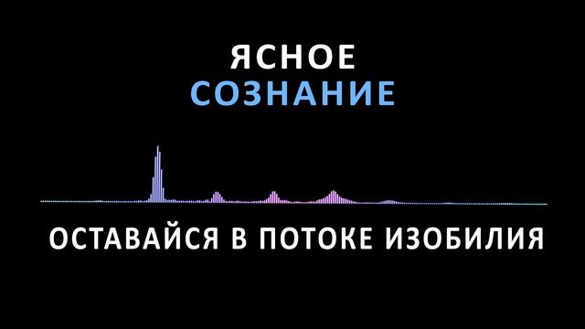 КАК НАХОДИТСЯ В ПОТОКЕ ИЗОБИЛИЯ. Практическая техника вхождения в поток.
