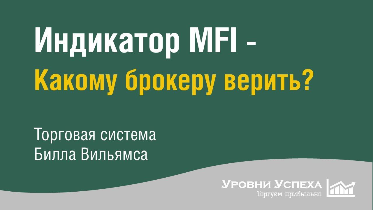 Индикатор MFI - Какому брокеру верить? смотреть онлайн